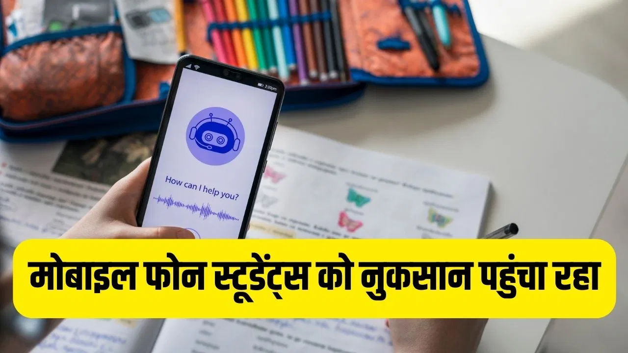 Smartphone Addiction in Students: पढ़ाई के दौरान फोन का इस्तेमाल स्टूडेंट्स की सीखने की क्षमता पर बुरा असर डाल रहा Smartphone Addiction in Students: पढ़ाई के दौरान फोन का इस्तेमाल स्टूडेंट्स की सीखने की क्षमता पर बुरा असर डाल रहा