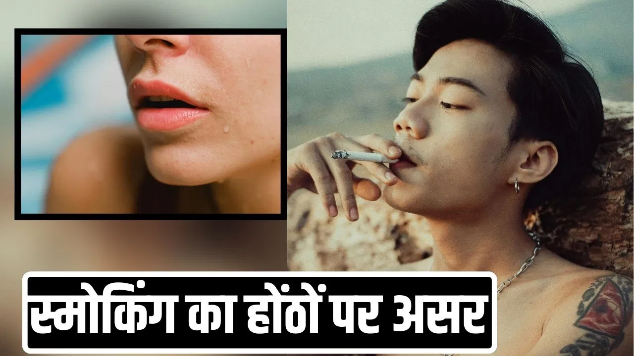 Smoking effects on Lips: मिथक या सच! क्या सिगरेट पीने से होंठ काले होने लगते हैं? स्पेशलिस्ट ने चेताया Smoking effects on Lips: मिथक या सच! क्या सिगरेट पीने से होंठ काले होने लगते हैं? स्पेशलिस्ट ने चेताया