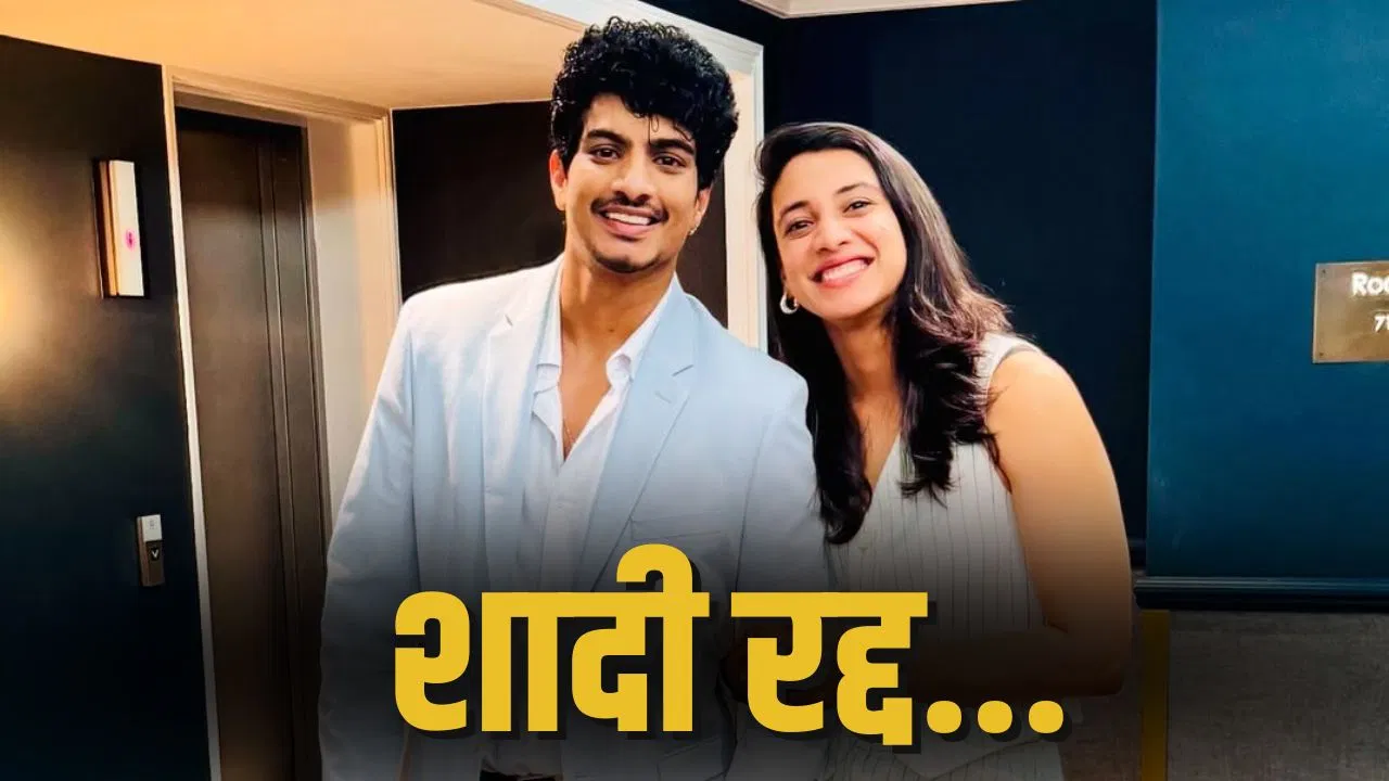 Smriti Mandhana Wedding Called Off: स्मृति मंधाना ने अपनी शादी पर तोड़ी चुप्पी, पलाश मुच्छल के साथ खत्म किया रिश्ता Smriti Mandhana Wedding Called Off: स्मृति मंधाना ने अपनी शादी पर तोड़ी चुप्पी, पलाश मुच्छल के साथ खत्म किया रिश्ता