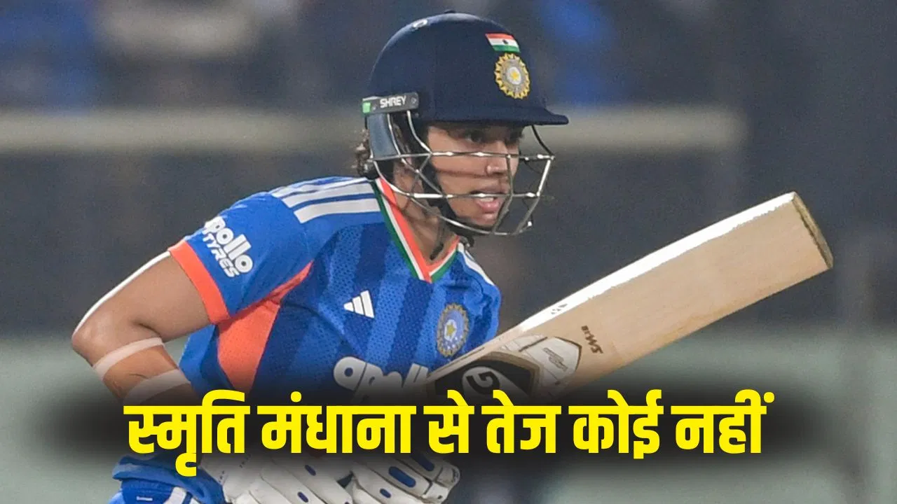 Smriti Mandhana: स्मृति मंधाना ने लौटते ही तोड़ा वर्ल्ड रिकॉर्ड, शादी टूटने के बाद पहले मैच में रचा इतिहास Smriti Mandhana: स्मृति मंधाना ने लौटते ही तोड़ा वर्ल्ड रिकॉर्ड, शादी टूटने के बाद पहले मैच में रचा इतिहास