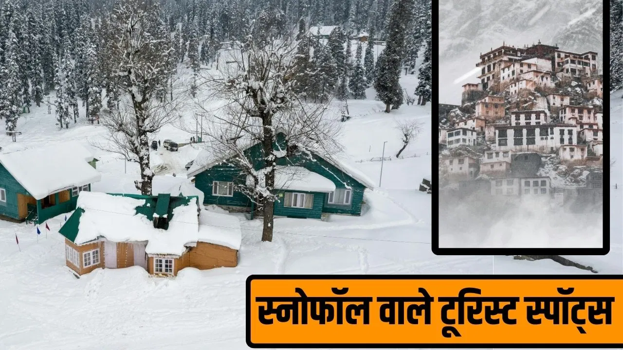 Snowfall Places in India: स्नो फॉल की गारंटी! जनवरी में घूम आए भारत की ये जगहें Snowfall Places in India: स्नो फॉल की गारंटी! जनवरी में घूम आए भारत की ये जगहें