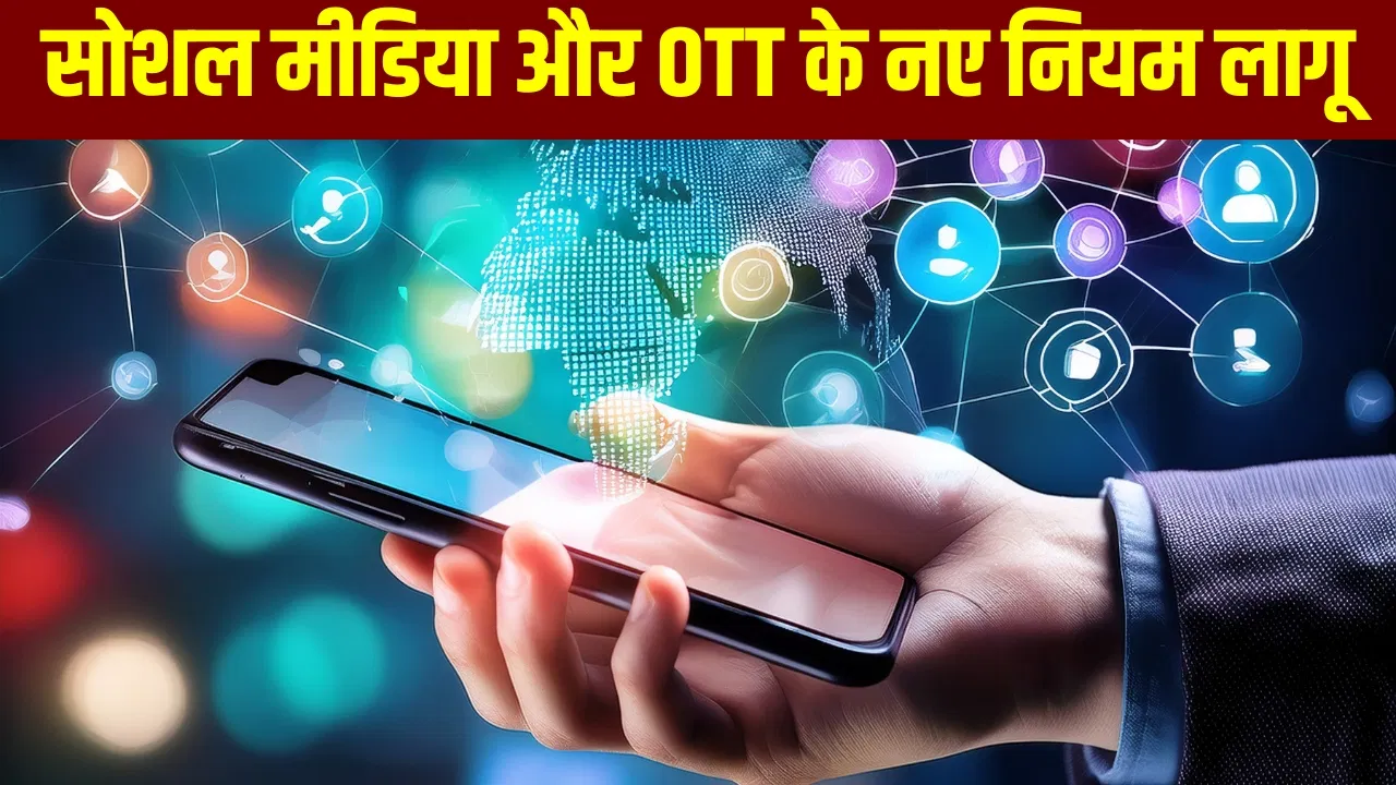 Social Media और OTT पर सरकार की सख्ती, फेक कंटेंट पर होगी कार्रवाई, 10 प्वाइंट में जानें सभी नियम Social Media और OTT पर सरकार की सख्ती, फेक कंटेंट पर होगी कार्रवाई, 10 प्वाइंट में जानें सभी नियम