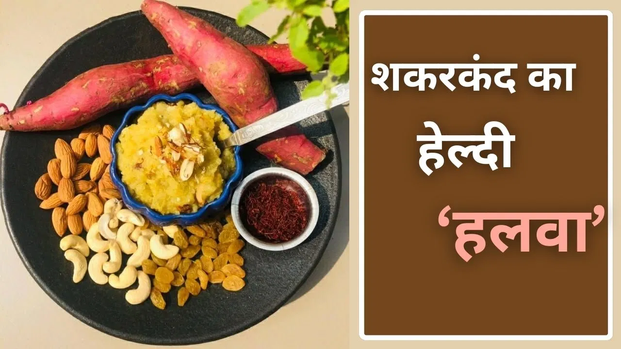 Sweet Potato Halwa Recipe: आंखों की बढ़ेगी रोशनी! शरीर भी रहेगा गर्म…सर्दियों में इस तरह बनाएं शकरकंद का स्वादिष्ट हलवा Sweet Potato Halwa Recipe: आंखों की बढ़ेगी रोशनी! शरीर भी रहेगा गर्म...सर्दियों में इस तरह बनाएं शकरकंद का स्वादिष्ट हलवा
