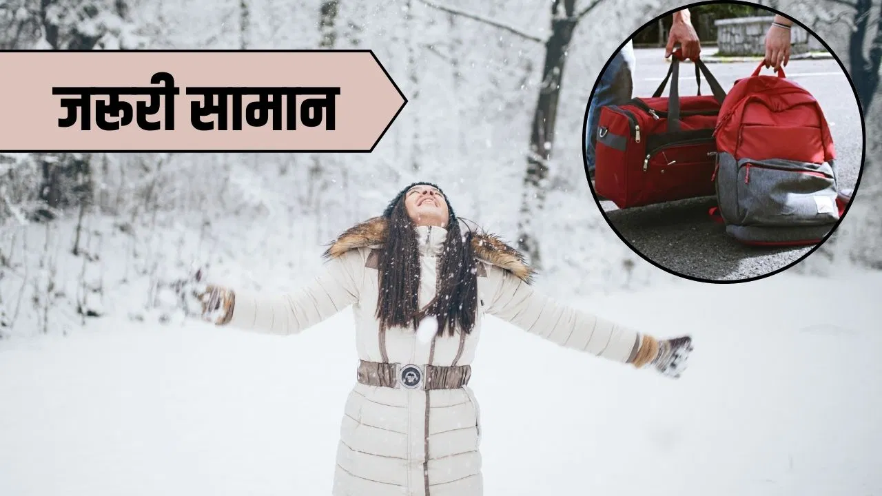 Travel Tips: बर्फबारी देखने का प्लान है तो न करें ये गलती, साथ रखें ये 5 काम की चीजें Travel Tips: बर्फबारी देखने का प्लान है तो न करें ये गलती, साथ रखें ये 5 काम की चीजें