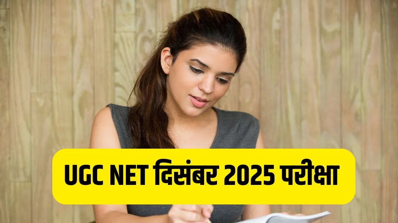 UGC NET December Exam 2025: यूजीसी नेट दिसंबर 2025 का एडमिट कार्ड जारी, 31 दिसंबर को होगी परीक्षा, इसे किया तो नहीं दे पाएंगे एग्जाम UGC NET December Exam 2025: यूजीसी नेट दिसंबर 2025 का एडमिट कार्ड जारी, 31 दिसंबर को होगी परीक्षा, इसे किया तो नहीं दे पाएंगे एग्जाम