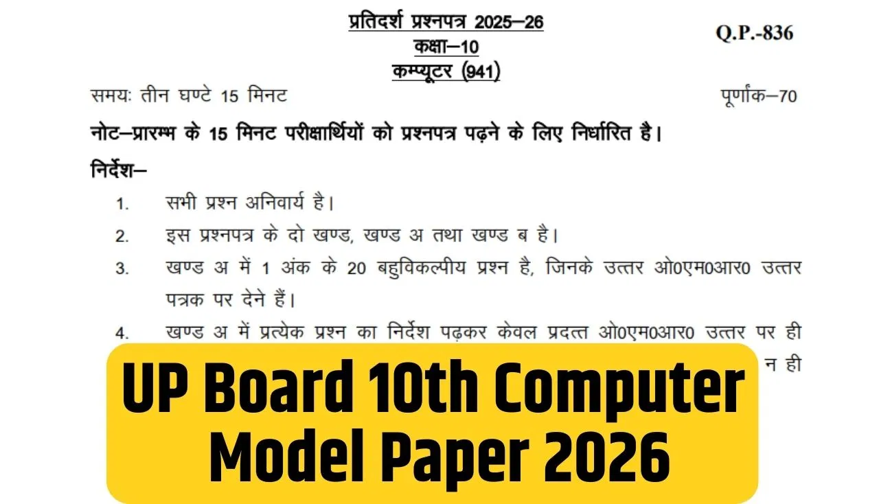 UP Board 10th Computer Model Paper 2026: 10वीं कंप्यूटर के जरूरी सवाल, परीक्षा की तैयारी होगी आसान UP Board 10th Computer Model Paper 2026: 10वीं कंप्यूटर के जरूरी सवाल, परीक्षा की तैयारी होगी आसान