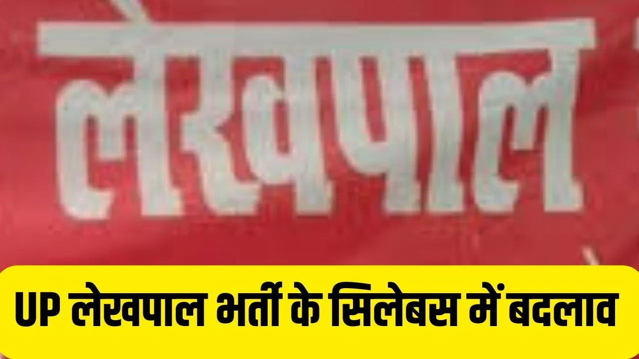 UP Lekhpal Bharti 2025 Syllabus: यूपी लेखपाल भर्ती एग्जाम के सिलेबस में हुआ बड़ा बदलाव, गणित गायब तो ग्रामीण समाज के सवाल कम हुए UP Lekhpal Bharti 2025 Syllabus: यूपी लेखपाल भर्ती एग्जाम के सिलेबस में हुआ बड़ा बदलाव, गणित गायब तो ग्रामीण समाज के सवाल कम हुए