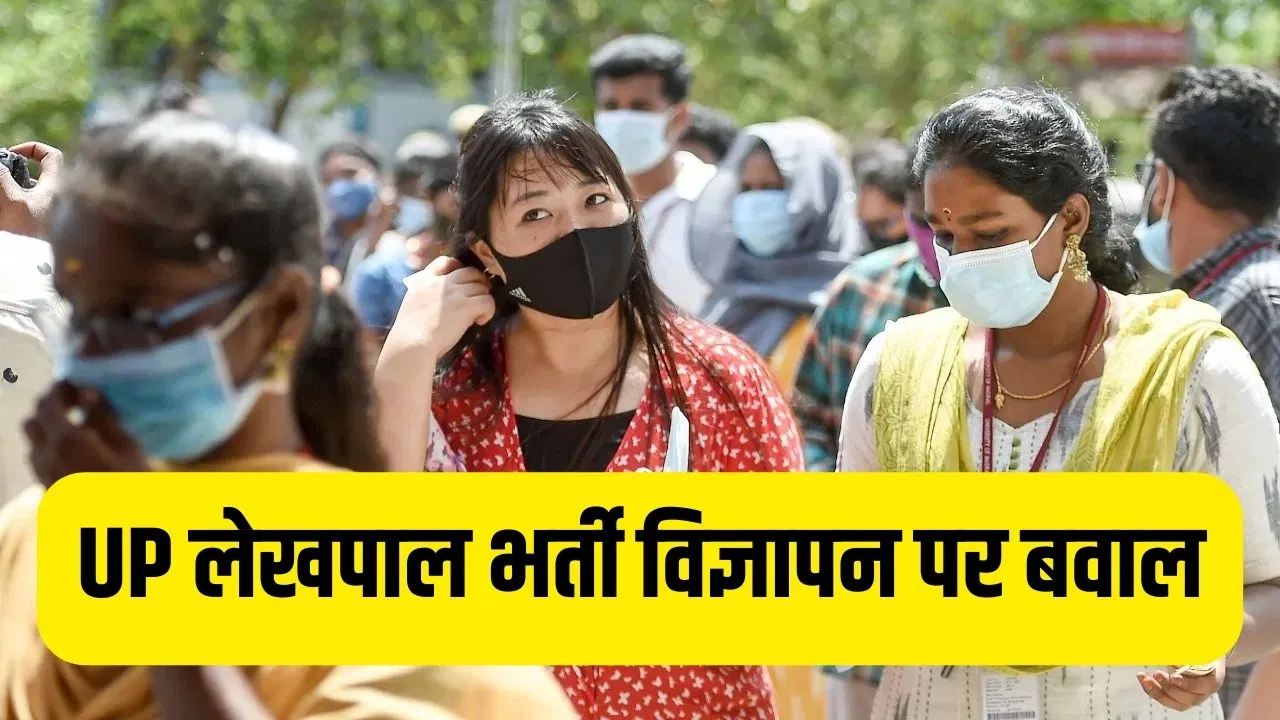 UP Lekhpal Vacancy 2025: यूपी लेखपाल भर्ती को लेकर बवाल, ओबीसी पदों पर घमासान, अखिलेश ने दागा सवाल UP Lekhpal Vacancy 2025: यूपी लेखपाल भर्ती को लेकर बवाल, ओबीसी पदों पर घमासान, अखिलेश ने दागा सवाल