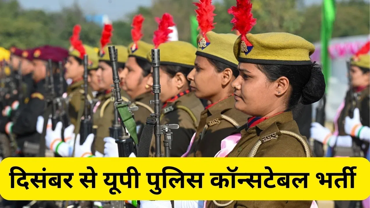 UP Police Constable Bharti 2025: यूपी पुलिस 22605 कॉन्सटेबल भर्ती पर बड़ा अपडेट, दिसंबर से शुरू होगी आवेदन प्रक्रिया! UPPPRB ने दी जानकारी UP Police Constable Bharti 2025: यूपी पुलिस 22605 कॉन्सटेबल भर्ती पर बड़ा अपडेट, दिसंबर से शुरू होगी आवेदन प्रक्रिया! UPPPRB ने दी जानकारी