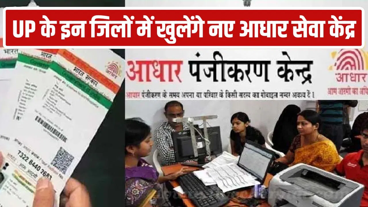 UP में आधार बनवाना होगा आसान! 59 जिलों में खुलेंगे नए सेंटर, लाइन-इंतजार का झंझट भी खत्म UP में आधार बनवाना होगा आसान! 59 जिलों में खुलेंगे नए सेंटर, लाइन-इंतजार का झंझट भी खत्म