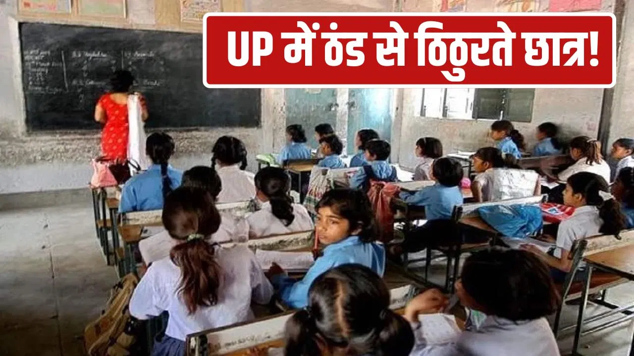 UP में कड़ाके की ठंड, 10 लाख छात्रों को अभी तक नहीं मिले स्वेटर-जूते के पैसे… कहां फंसा है पेंच? UP में कड़ाके की ठंड, 10 लाख छात्रों को अभी तक नहीं मिले स्वेटर-जूते के पैसे... कहां फंसा है पेंच?
