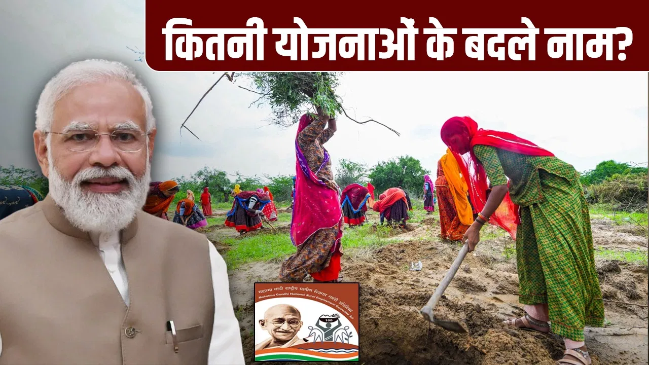 UPA सरकार की कितनी योजनाओं के नाम मोदी गवर्नमेंट ने बदले? मनरेगा बनेगी विकसित भारत-जी राम जी UPA सरकार की कितनी योजनाओं के नाम मोदी गवर्नमेंट ने बदले? मनरेगा बनेगी विकसित भारत-जी राम जी