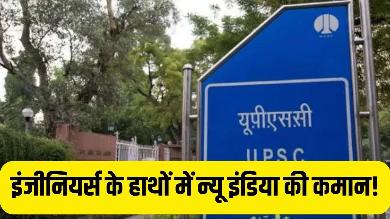 UPSC CS Exam: IAS-IPS बनने में इंजीनियर आगे, 75% ‘कैंडिडेट्स’ ग्रेजुएशन के बाद ही सिविल सर्विस में सफल हुए UPSC CS Exam: IAS-IPS बनने में इंजीनियर आगे, 75% 'कैंडिडेट्स' ग्रेजुएशन के बाद ही सिविल सर्विस में सफल हुए