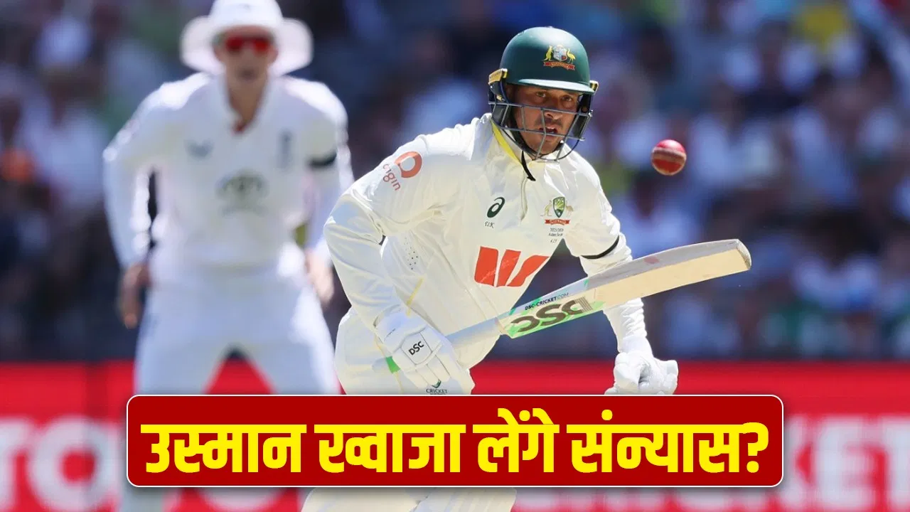 Usman Khawaja: उस्मान ख्वाजा ले सकते हैं संन्यास, सिडनी में खेलेंगे आखिरी टेस्ट? Usman Khawaja: उस्मान ख्वाजा ले सकते हैं संन्यास, सिडनी में खेलेंगे आखिरी टेस्ट?