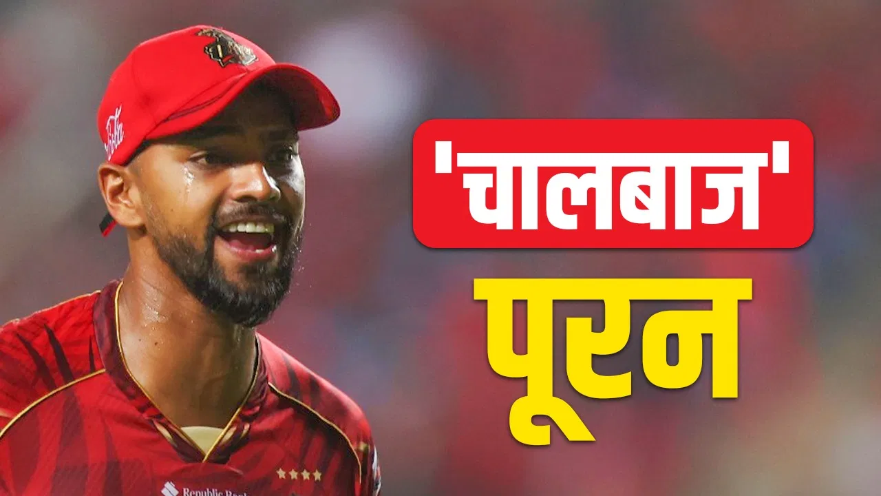 VIDEO: निकोलस पूरन की ये चाल बनी बल्लेबाज को आउट करने का नया तरीका? ऐसा पहले नहीं देखा होगा VIDEO: निकोलस पूरन की ये चाल बनी बल्लेबाज को आउट करने का नया तरीका? ऐसा पहले नहीं देखा होगा