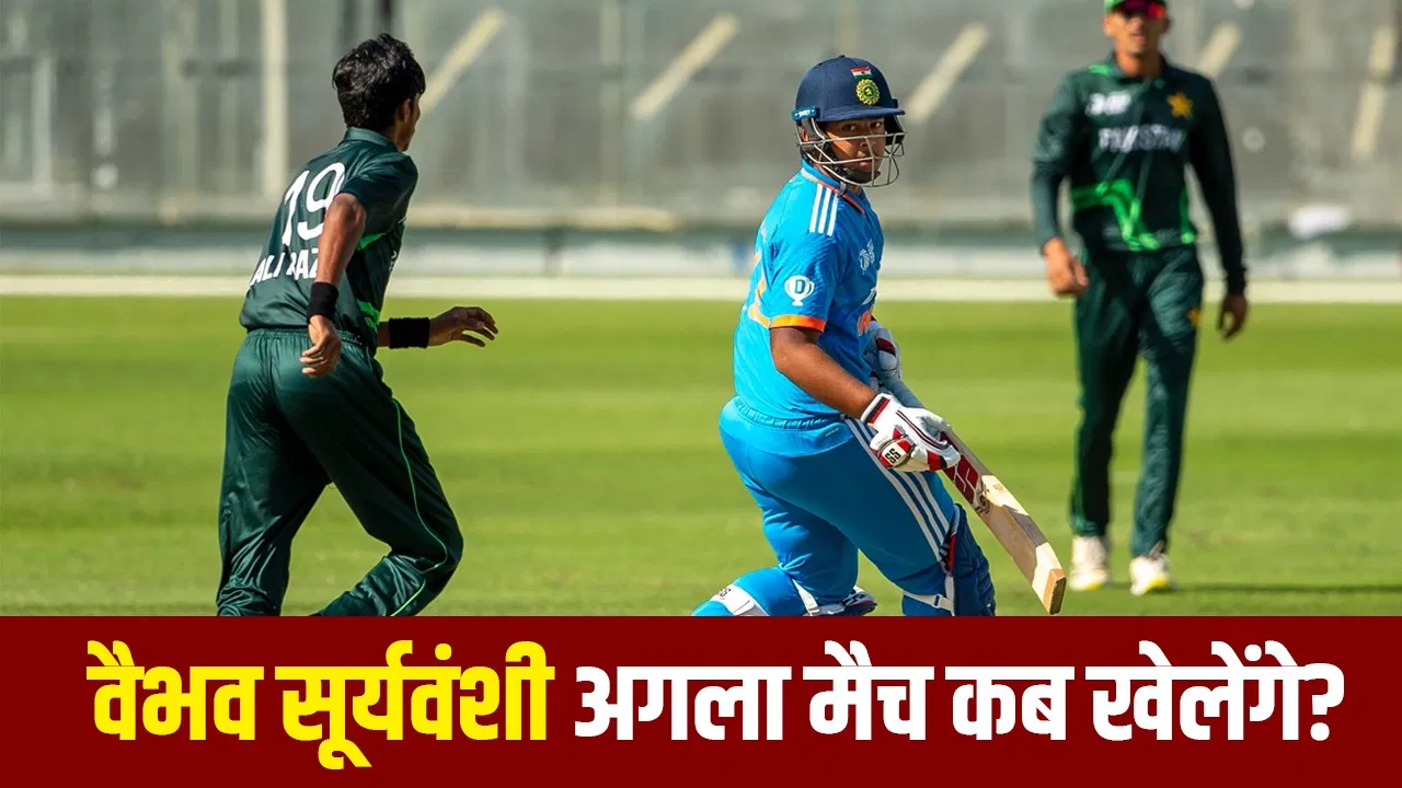 Vaibhav Suryavanshi: पाकिस्तान से मात खाने के बाद वैभव सूर्यवंशी खेलेंगे अब ये बड़ा टूर्नामेंट, ऐसा है टीम का शेड्यूल Vaibhav Suryavanshi: पाकिस्तान से मात खाने के बाद वैभव सूर्यवंशी खेलेंगे अब ये बड़ा टूर्नामेंट, ऐसा है टीम का शेड्यूल