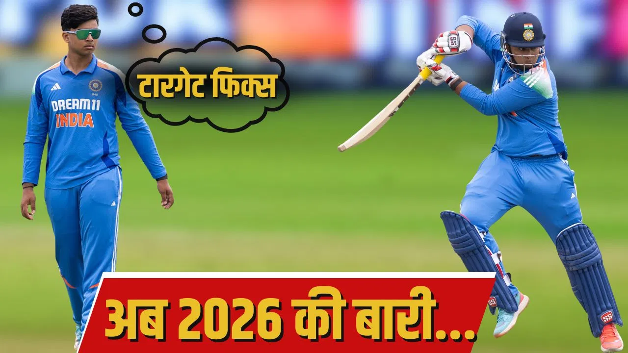 Vaibhav Suryavanshi: वैभव सूर्यवंशी साल 2026 में कर सकते हैं क्या-क्या कमाल? मिलेंगे इतिहास रचने के कई मौके Vaibhav Suryavanshi: वैभव सूर्यवंशी साल 2026 में कर सकते हैं क्या-क्या कमाल? मिलेंगे इतिहास रचने के कई मौके