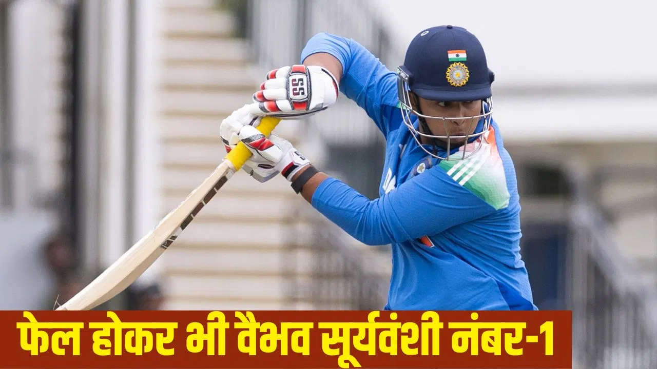 Vaibhav Suryavanshi: सेमीफाइनल में वैभव सूर्यवंशी फेल, सिर्फ इतनी गेंदों में खत्म हुआ खेल Vaibhav Suryavanshi: सेमीफाइनल में वैभव सूर्यवंशी फेल, सिर्फ इतनी गेंदों में खत्म हुआ खेल