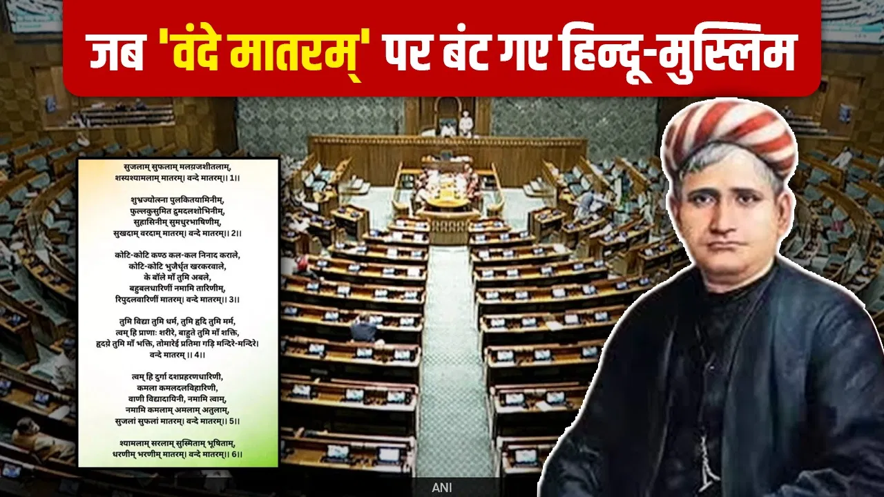 Vande Mataram: वंदे मातरम् का वो शब्द जिससे अंग्रेजों ने हिन्दू-मुस्लिमों में फूट डाली Vande Mataram: वंदे मातरम् का वो शब्द जिससे अंग्रेजों ने हिन्दू-मुस्लिमों में फूट डाली