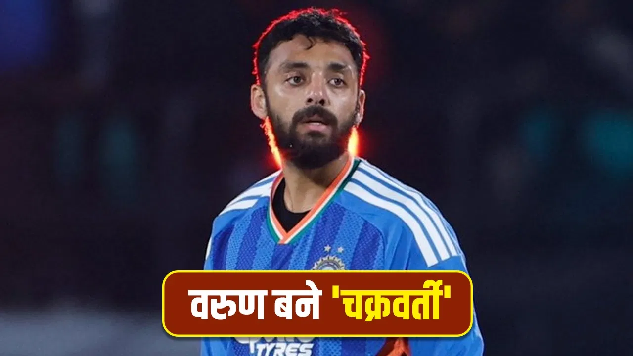 Varun Chakravarthy: वरुण चक्रवर्ती ने तोड़ा बुमराह का रिकॉर्ड, पहली बार हुआ ऐसा कमाल Varun Chakravarthy: वरुण चक्रवर्ती ने तोड़ा बुमराह का रिकॉर्ड, पहली बार हुआ ऐसा कमाल