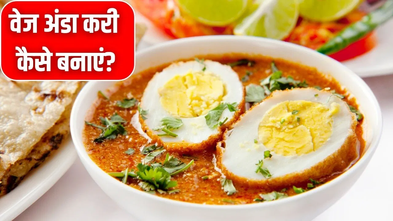 Veg Egg Curry Recipe: शाकाहारी भी खा लेगा ये अंडा…अगर आपने इस तरह से बनाई सब्जी Veg Egg Curry Recipe: शाकाहारी भी खा लेगा ये अंडा...अगर आपने इस तरह से बनाई सब्जी