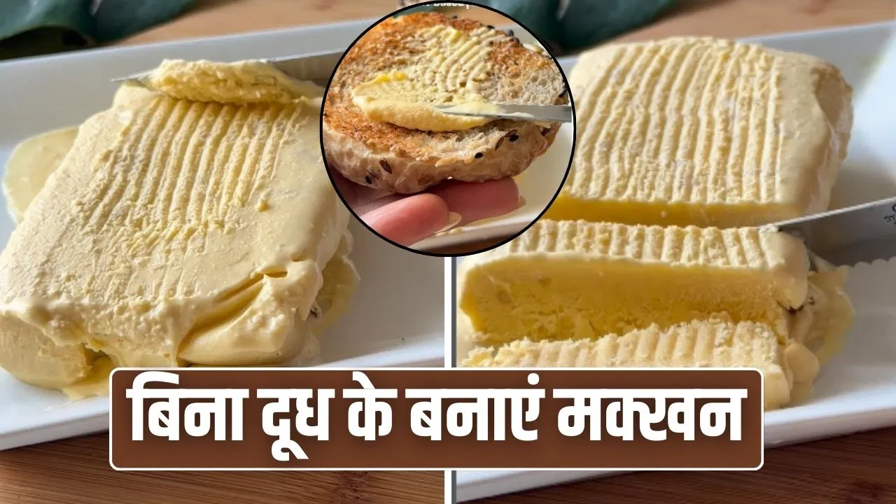 Vegan Butter Recipe: गाय-भैंस के दूध के बिना भी बन जाएगा मक्खन, वीगन लोगों के लिए बेस्ट है बटर की ये रेसिपी Vegan Butter Recipe: गाय-भैंस के दूध के बिना भी बन जाएगा मक्खन, वीगन लोगों के लिए बेस्ट है बटर की ये रेसिपी