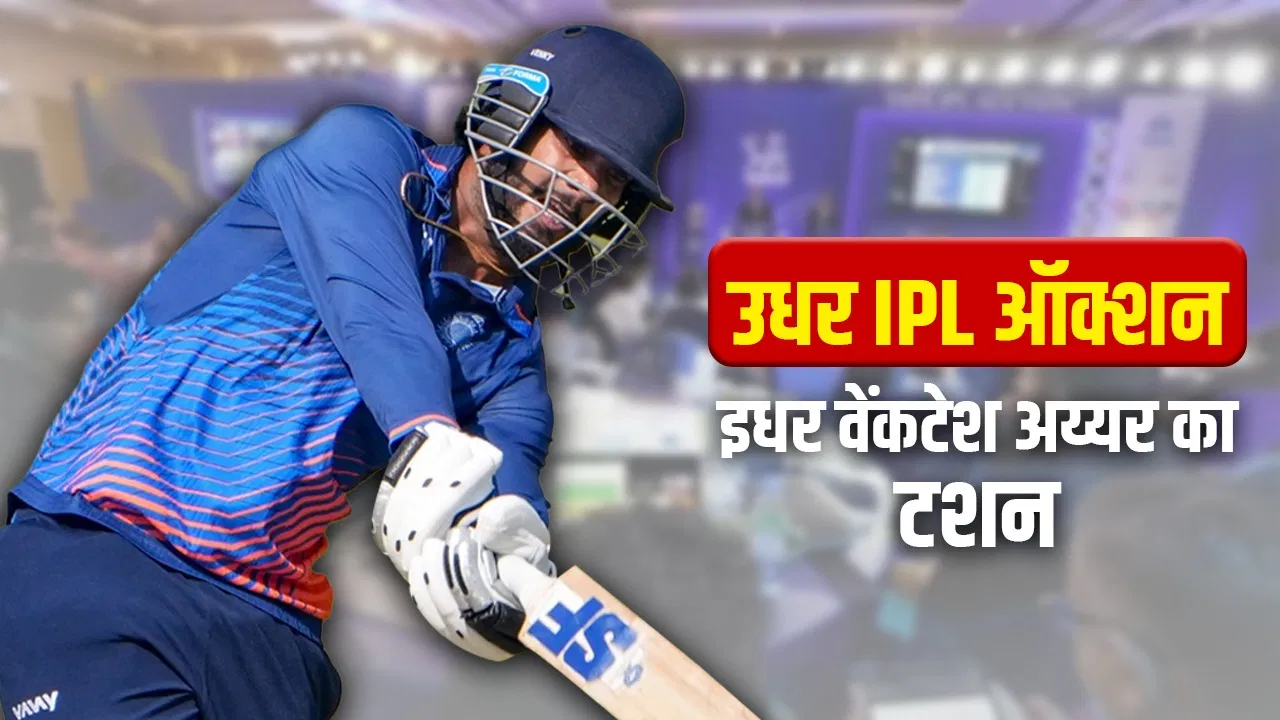 Venkatesh Iyer: वेंकटेश अय्यर ने IPL Auction से ठीक पहले किया धमाका, SMAT 2025 में बनाया अपना सबसे बड़ा स्कोर Venkatesh Iyer: वेंकटेश अय्यर ने IPL Auction से ठीक पहले किया धमाका, SMAT 2025 में बनाया अपना सबसे बड़ा स्कोर