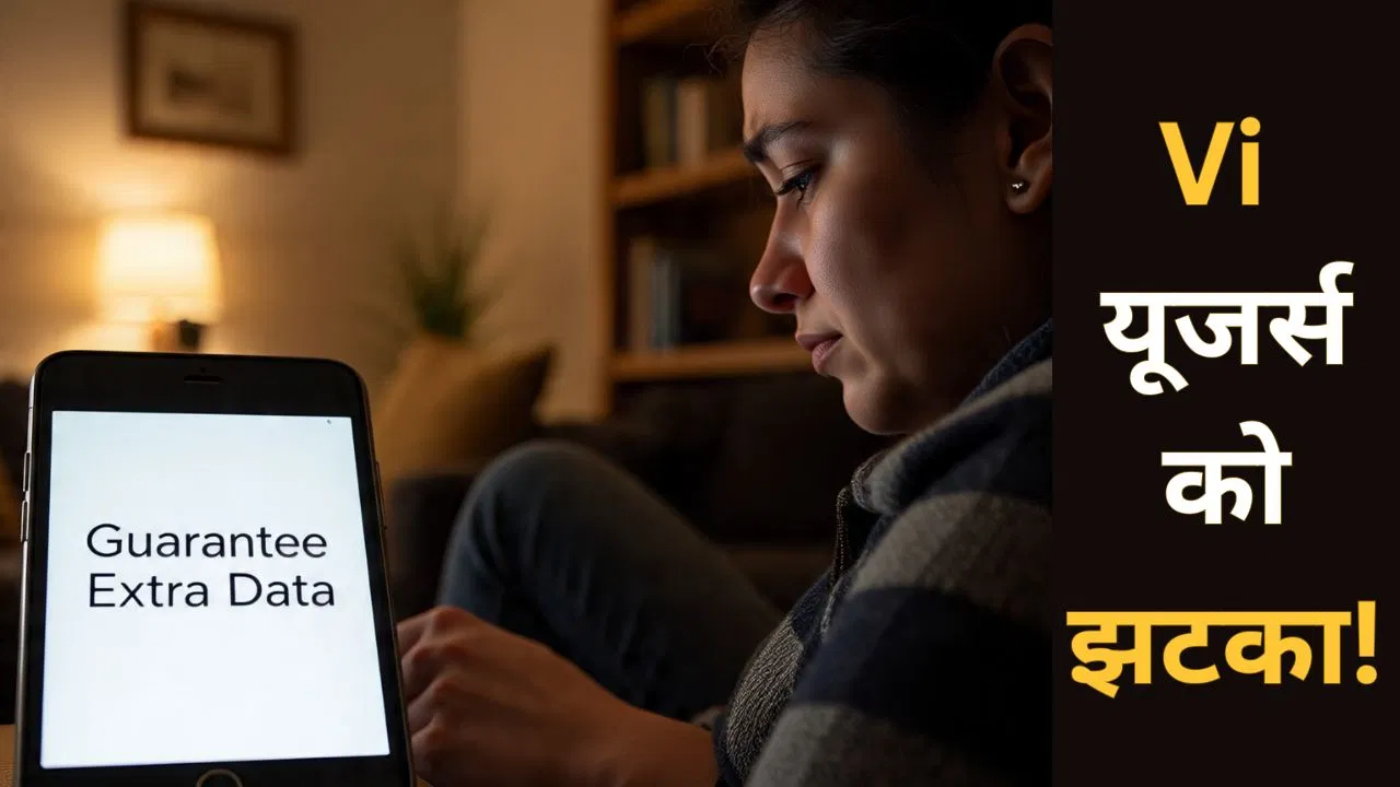 Vi का बड़ा झटका! Vodafone Idea ने खत्म किया ‘गारंटी एक्स्ट्रा डेटा’ बेनिफिट Vi का बड़ा झटका! Vodafone Idea ने खत्म किया 'गारंटी एक्स्ट्रा डेटा' बेनिफिट