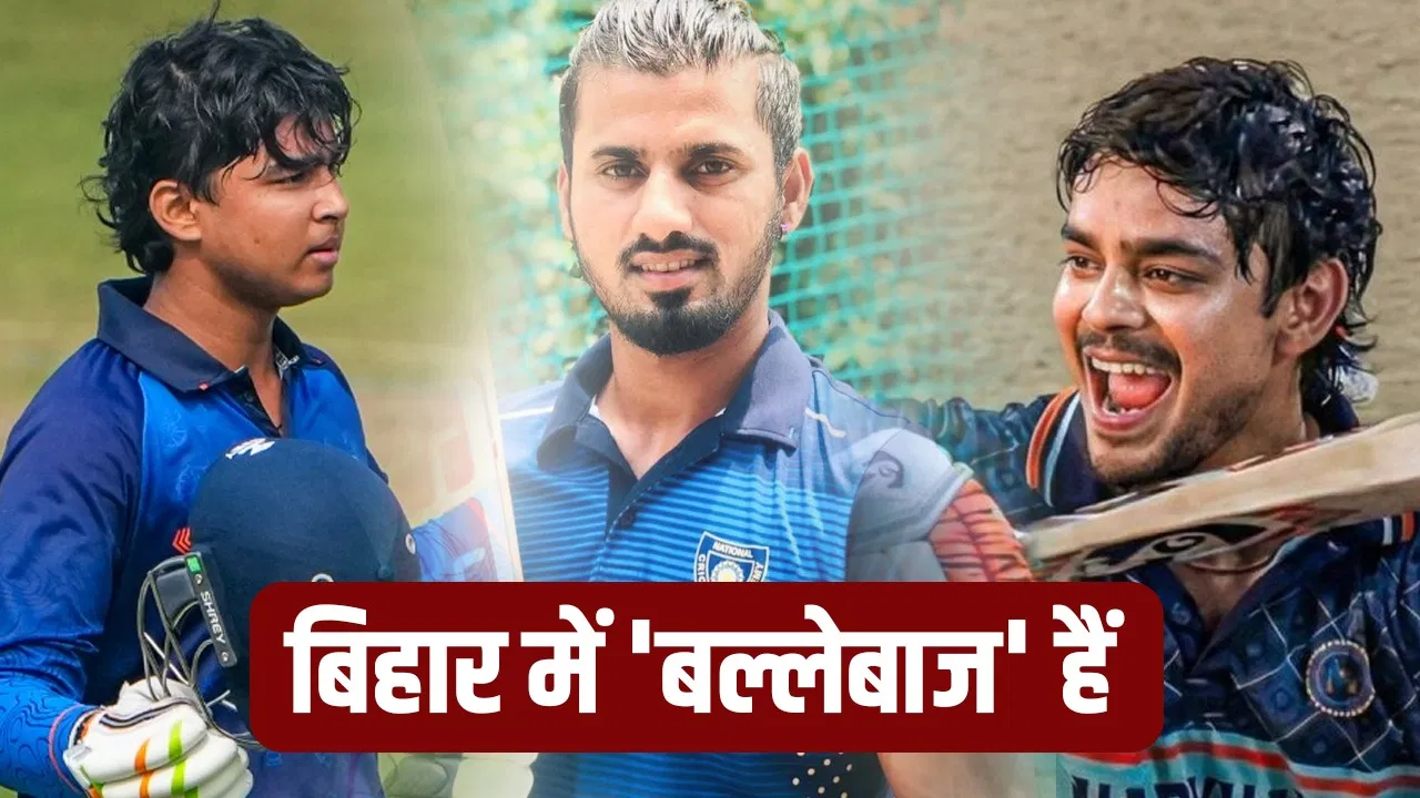 Vijay Hazare Trophy: ईशान किशन- वैभव सूर्यवंशी ही नहीं, बिहार के 4 बल्लेबाजों ने ठोका शतक, तोड़े रिकॉर्ड पर रिकॉर्ड Vijay Hazare Trophy: ईशान किशन- वैभव सूर्यवंशी ही नहीं, बिहार के 4 बल्लेबाजों ने ठोका शतक, तोड़े रिकॉर्ड पर रिकॉर्ड