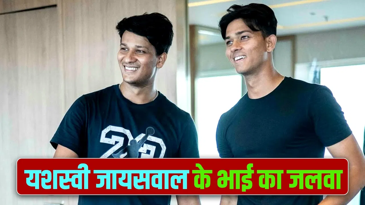 Vijay Hazare Trophy: यशस्वी जायसवाल के भाई ने ठोका अर्धशतक, 50 ओवर के मैच में पहली बार किया ये कमाल Vijay Hazare Trophy: यशस्वी जायसवाल के भाई ने ठोका अर्धशतक, 50 ओवर के मैच में पहली बार किया ये कमाल