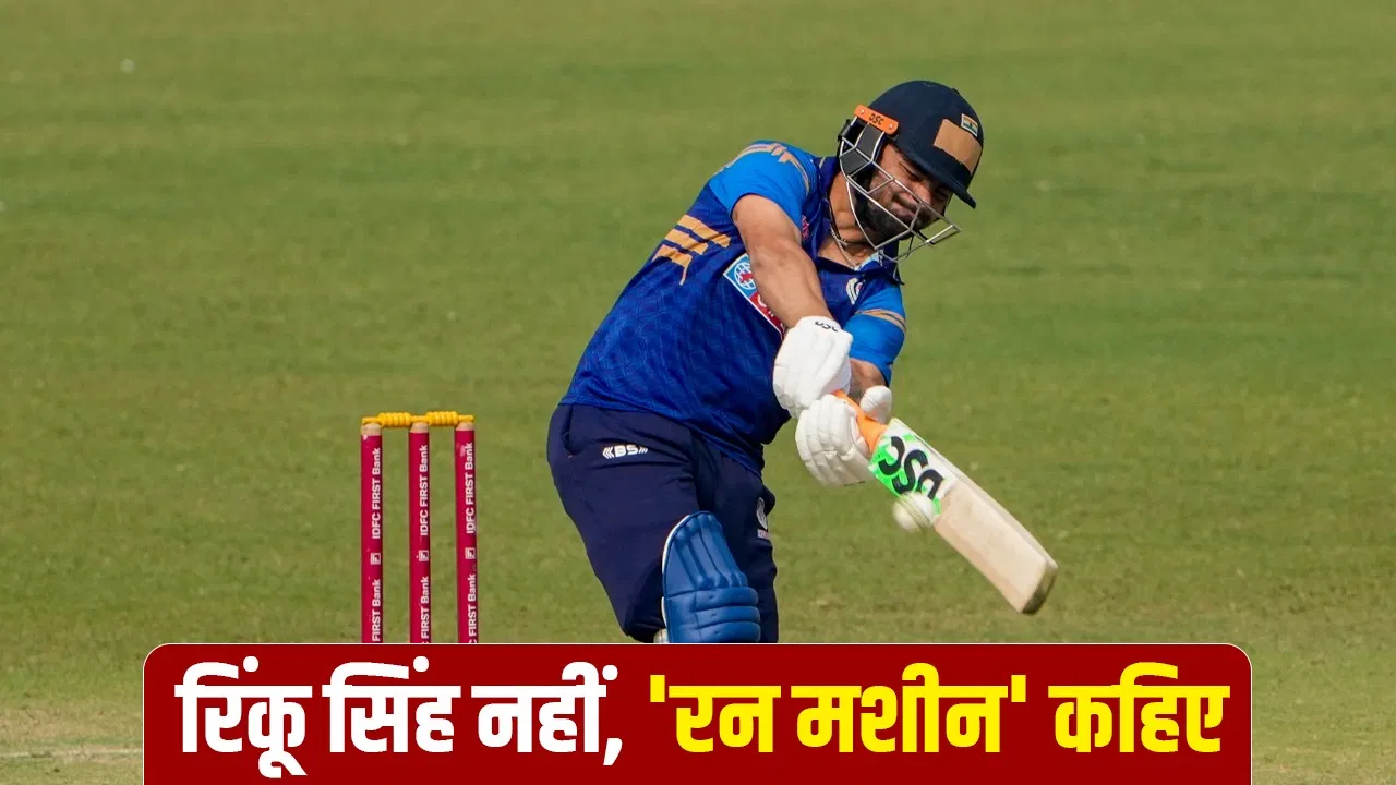 Vijay Hazare Trophy: रिंकू सिंह का लगातार तीसरा धमाका, T20 वर्ल्ड कप टीम में चुने जाने रुकने का नाम नहीं ले रहे Vijay Hazare Trophy: रिंकू सिंह का लगातार तीसरा धमाका, T20 वर्ल्ड कप टीम में चुने जाने रुकने का नाम नहीं ले रहे