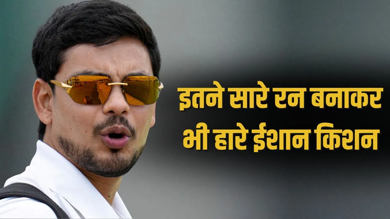 Vijay Hazare Trophy: वनडे मैच में बने 825 रन… ईशान किशन की टीम को मिली बुरी हार Vijay Hazare Trophy: वनडे मैच में बने 825 रन... ईशान किशन की टीम को मिली बुरी हार