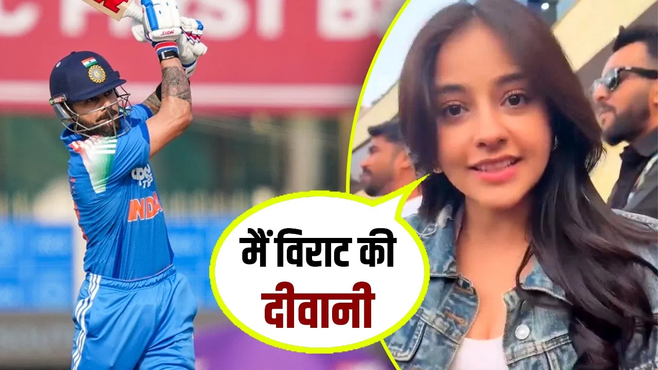 Virat Kohli Fan: विराट कोहली ने पूरा कर दिया इस लड़की का सपना, बताई दिल की बात Virat Kohli Fan: विराट कोहली ने पूरा कर दिया इस लड़की का सपना, बताई दिल की बात