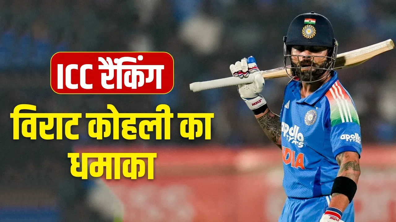 Virat Kohli Ranking: रोहित शर्मा के लिए ही खतरा बने विराट कोहली, आईसीसी रैंकिंग में इस नंबर पर पहुंचे Virat Kohli Ranking: रोहित शर्मा के लिए ही खतरा बने विराट कोहली, आईसीसी रैंकिंग में इस नंबर पर पहुंचे