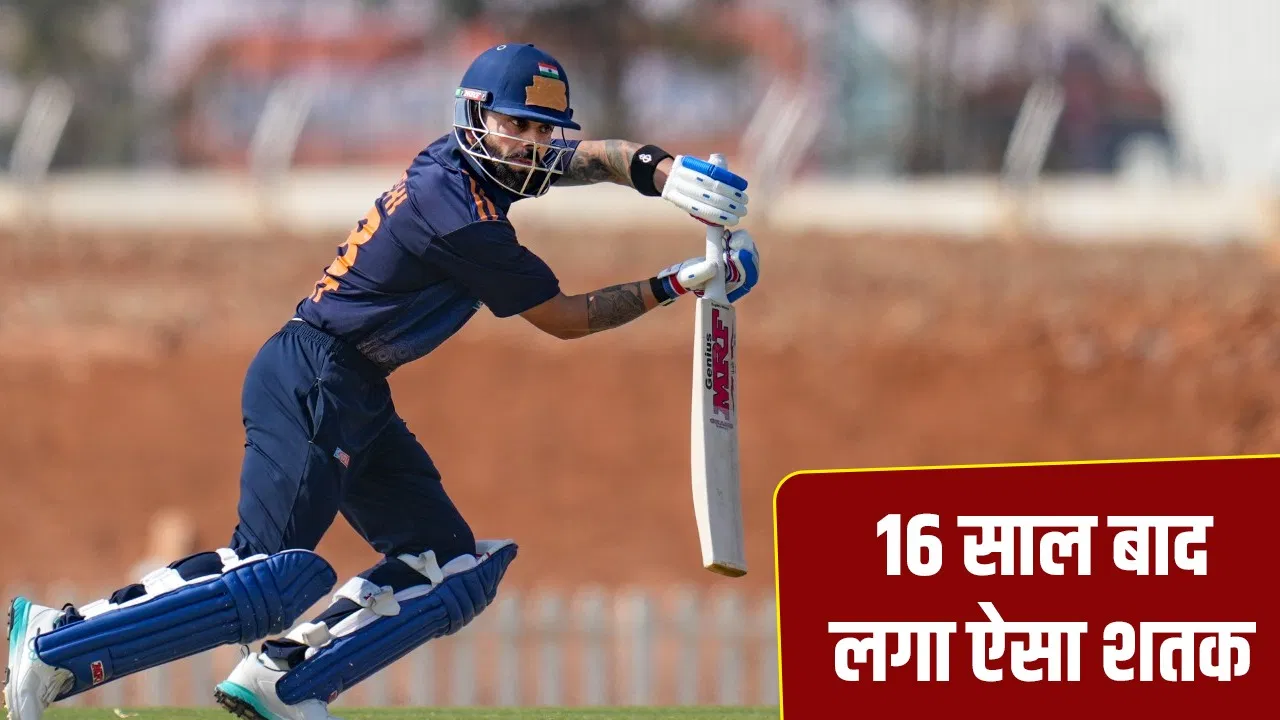 Virat Kohli: विराट कोहली का तूफानी शतक, 16 साल बाद खेली ऐसी पारी, फैंस ने जान तक खतरे में डाली Virat Kohli: विराट कोहली का तूफानी शतक, 16 साल बाद खेली ऐसी पारी, फैंस ने जान तक खतरे में डाली