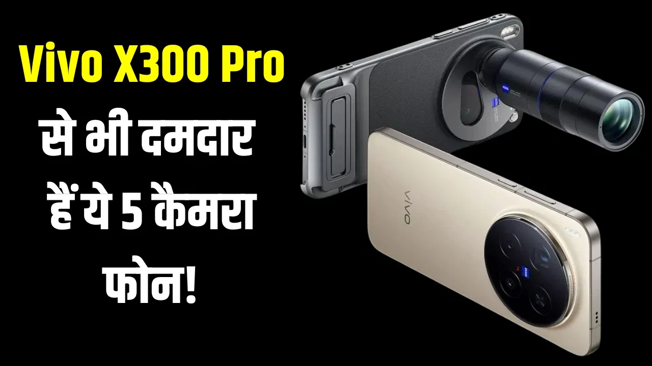 Vivo X300 Pro से भी दमदार हैं ये 5 कैमरा फोन, DSLR को देते हैं टक्कर! Vivo X300 Pro से भी दमदार हैं ये 5 कैमरा फोन, DSLR को देते हैं टक्कर!
