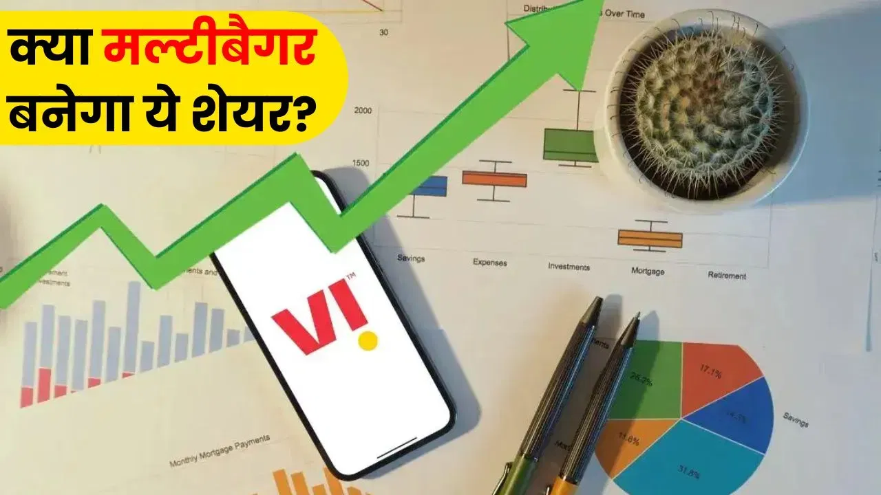 Vodafone Idea के निवेशकों की चांदी! सरकार के इस ‘बड़े इशारे’ से रॉकेट बना शेयर, अभी असली उड़ान बाकी! Vodafone Idea के निवेशकों की चांदी! सरकार के इस 'बड़े इशारे' से रॉकेट बना शेयर, अभी असली उड़ान बाकी!