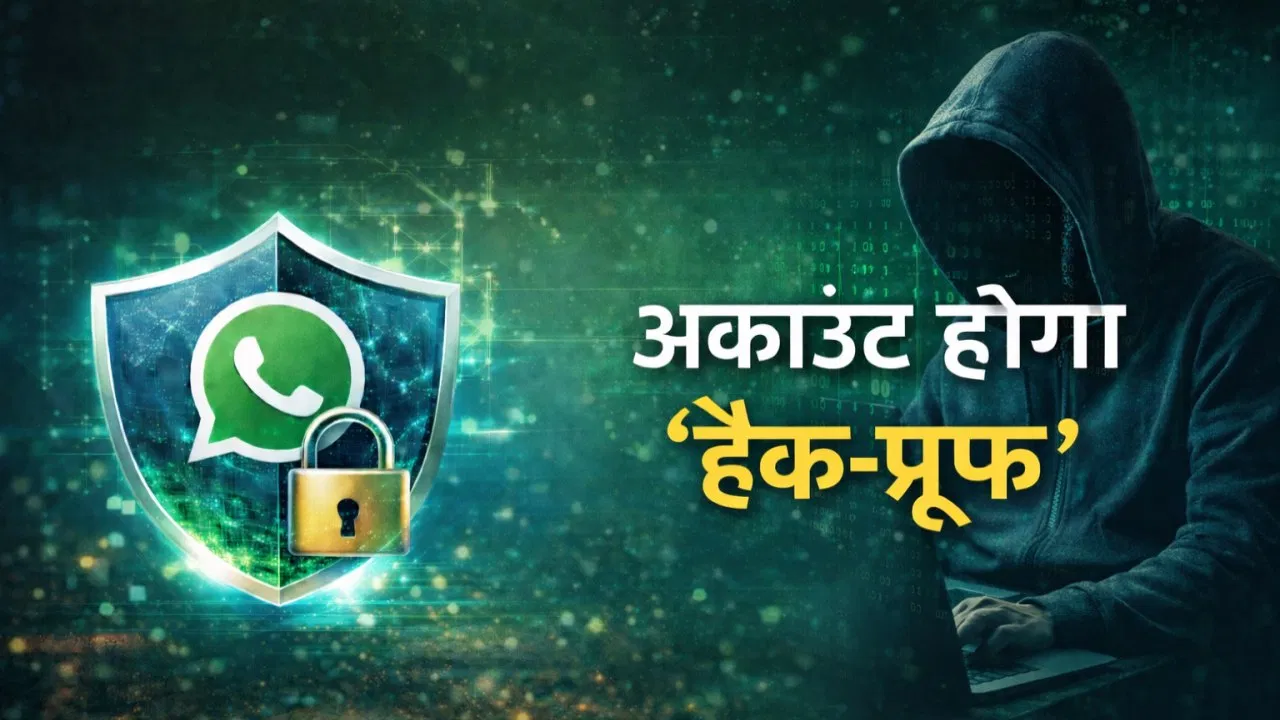 WhatsApp Safe रखने के ये हैं 3 तरीके, ऐसे रखें अकाउंट को ‘हैक-प्रूफ’ WhatsApp Safe रखने के ये हैं 3 तरीके, ऐसे रखें अकाउंट को 'हैक-प्रूफ'