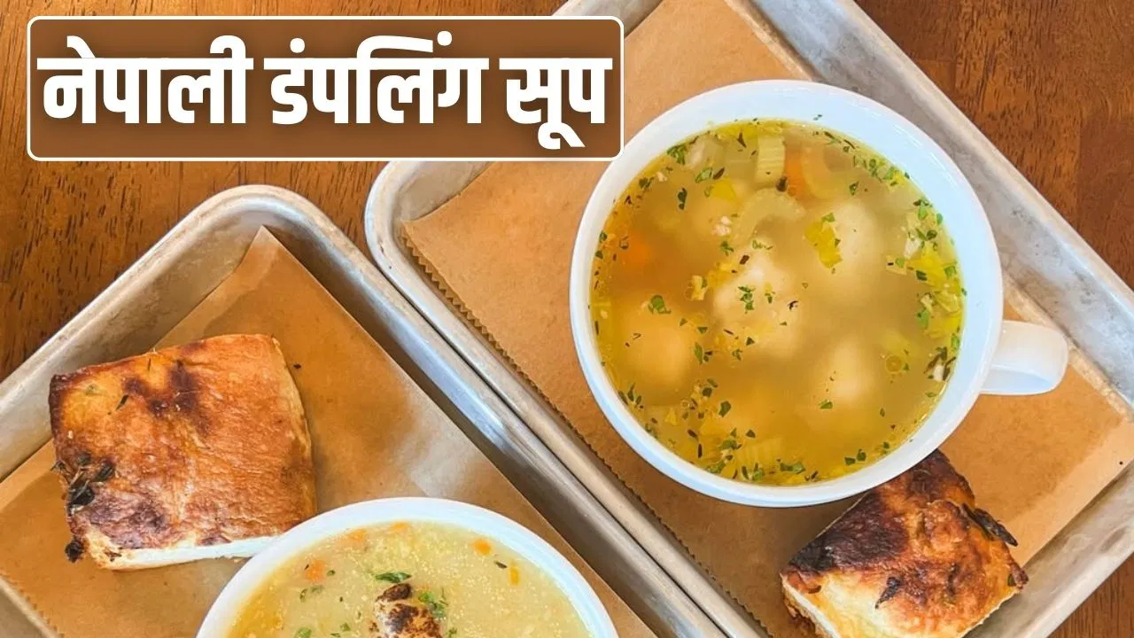 Winter Comfort Food: सिर्फ 3 आलू से बना लें नेपाली डंपलिंग सूप, सर्दियों का कंफर्ट फूड जिसे खाकर सब जाएंगे भूल Winter Comfort Food: सिर्फ 3 आलू से बना लें नेपाली डंपलिंग सूप, सर्दियों का कंफर्ट फूड जिसे खाकर सब जाएंगे भूल