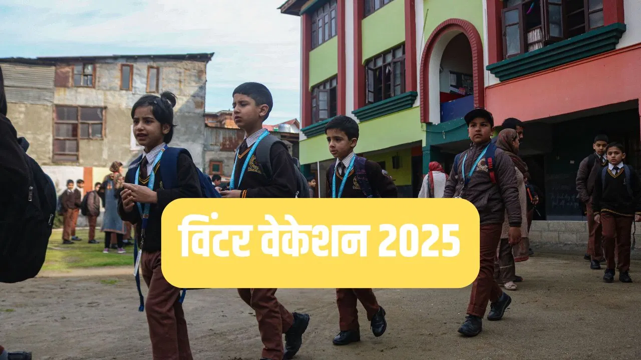 Winter Vacation 2025: उत्तराखंड-हिमाचल के स्कूलों में विंटर वेकेशन यूपी-बिहार से क्यों होता है अधिक? ठंड… या कोई और है वजह Winter Vacation 2025: उत्तराखंड-हिमाचल के स्कूलों में विंटर वेकेशन यूपी-बिहार से क्यों होता है अधिक? ठंड... या कोई और है वजह