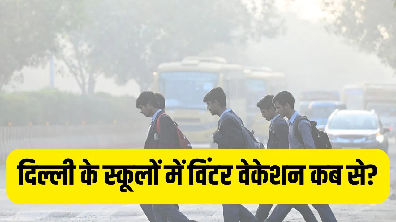 Winter Vacation 2025: कोहरे के साथ पॉल्यूशन की भी मार, दिल्ली-नोएडा और गाजियाबाद में कब से शुरू होगा विंटर वेकेशन? नोट कर लें डेट Winter Vacation 2025: कोहरे के साथ पॉल्यूशन की भी मार, दिल्ली-नोएडा और गाजियाबाद में कब से शुरू होगा विंटर वेकेशन? नोट कर लें डेट