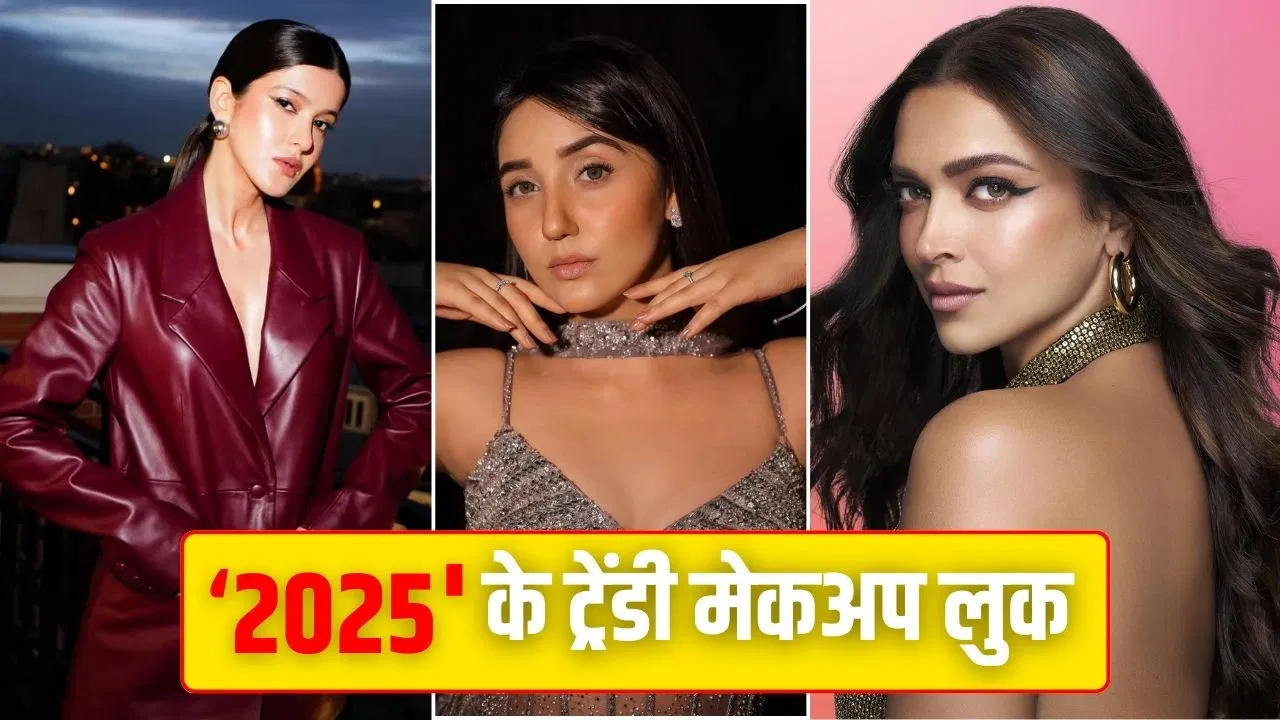 Year Ender 2025: इस साल ट्रेंड में छाए रहे ये मेकअप लुक्स, एक्ट्रेस ने भी किए पसंद Year Ender 2025: इस साल ट्रेंड में छाए रहे ये मेकअप लुक्स, एक्ट्रेस ने भी किए पसंद