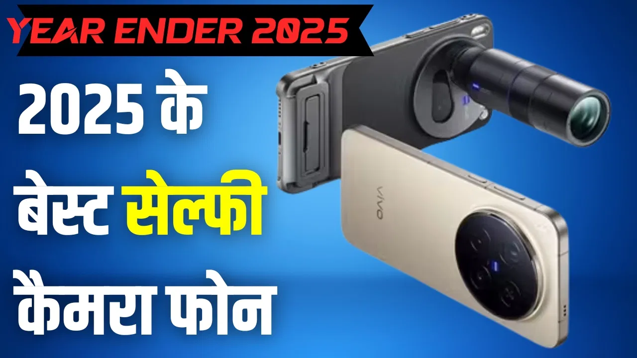 Year Ender 2025: साल के 5 जबरदस्त सेल्फी फोन, मिलती है धमाकेदार कैमरा क्वालिटी Year Ender 2025: साल के 5 जबरदस्त सेल्फी फोन, मिलती है धमाकेदार कैमरा क्वालिटी
