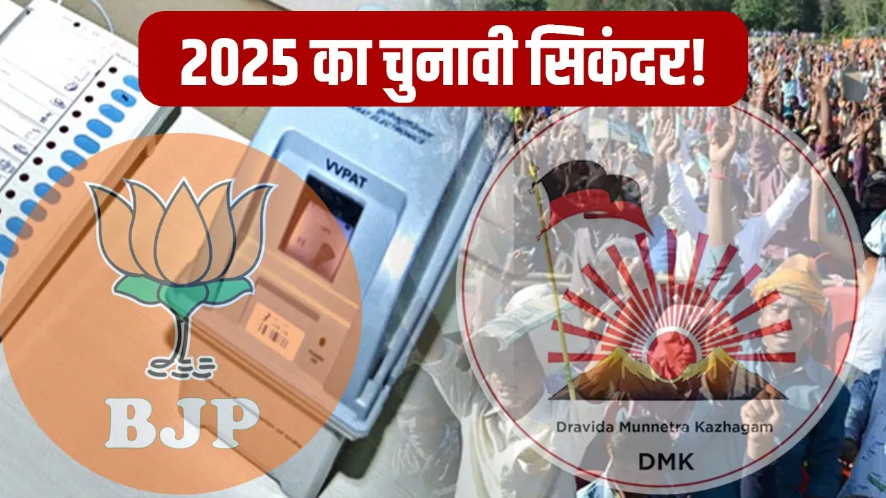 Yearender: साल 2025 के चुनावी समर में कौन बना सबसे बड़ा खिलाड़ी, किसके खाते आई सबसे बड़ी जीत Yearender: साल 2025 के चुनावी समर में कौन बना सबसे बड़ा खिलाड़ी, किसके खाते आई सबसे बड़ी जीत