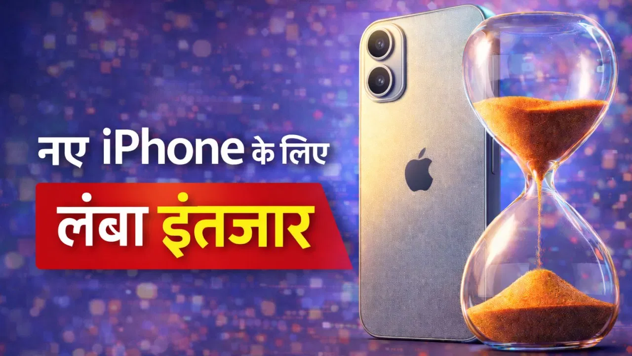 iPhone 18 के लिए करना होगा लंबा इंतजार! 2026 में नहीं, तो फिर कब होगा लॉन्च? iPhone 18 के लिए करना होगा लंबा इंतजार! 2026 में नहीं, तो फिर कब होगा लॉन्च?