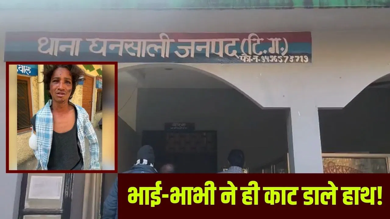 ‘अंग्रेज’ के कट गए दोनों हाथ… टिहरी में बड़े भाई और भाभी ने चाकू से किया वार, 6 घंटे तक तड़पता रहा 'अंग्रेज' के कट गए दोनों हाथ... टिहरी में बड़े भाई और भाभी ने चाकू से किया वार, 6 घंटे तक तड़पता रहा