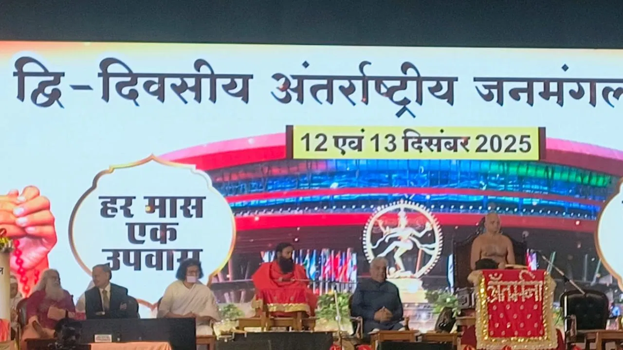 अंतरराष्ट्रीय जनमंगल सम्मेलन: बाबा रामदेव ने बताया- एक मास एक उपवास से कैसे बनेंगे तन-मन और धन अंतरराष्ट्रीय जनमंगल सम्मेलन: बाबा रामदेव ने बताया- एक मास एक उपवास से कैसे बनेंगे तन-मन और धन