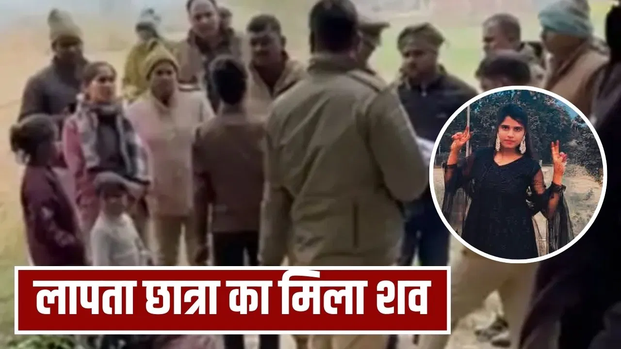अंबेडकरनगर में 2 दिसंबर से लापता थी छात्रा, घर से 100 मीटर दूर मिली सड़ी-गली लाश… परिजनों ने लगाए ये आरोप अंबेडकरनगर में 2 दिसंबर से लापता थी छात्रा, घर से 100 मीटर दूर मिली सड़ी-गली लाश... परिजनों ने लगाए ये आरोप