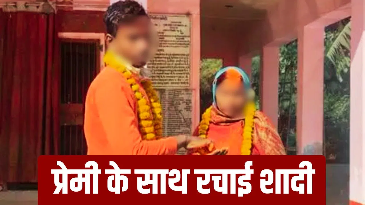 अंबेडकरनगर में 5 बच्चों की मां दे बैठी दिल, 18 साल के प्रेमी संग की शादी; बच्चों के साथ पति ने देखा येय ‘शुभ विवाह’ अंबेडकरनगर में 5 बच्चों की मां दे बैठी दिल, 18 साल के प्रेमी संग की शादी; बच्चों के साथ पति ने देखा येय 'शुभ विवाह'