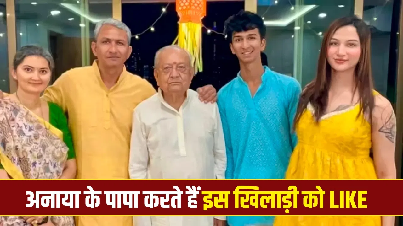अनाया बांगर के पिता को पसंद है ये भारतीय खिलाड़ी, कहा-उसके जैसा भारत में कोई दूसरा नहीं अनाया बांगर के पिता को पसंद है ये भारतीय खिलाड़ी, कहा-उसके जैसा भारत में कोई दूसरा नहीं